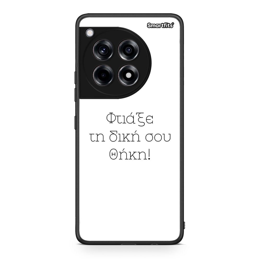Φτιάξε θήκη - OnePlus 12
