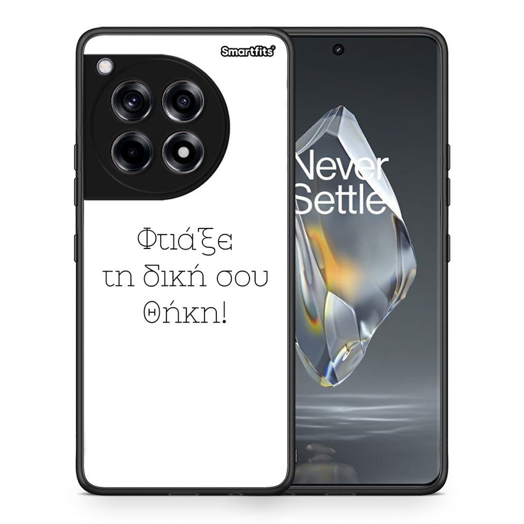 Φτιάξε θήκη - OnePlus 12R 5G