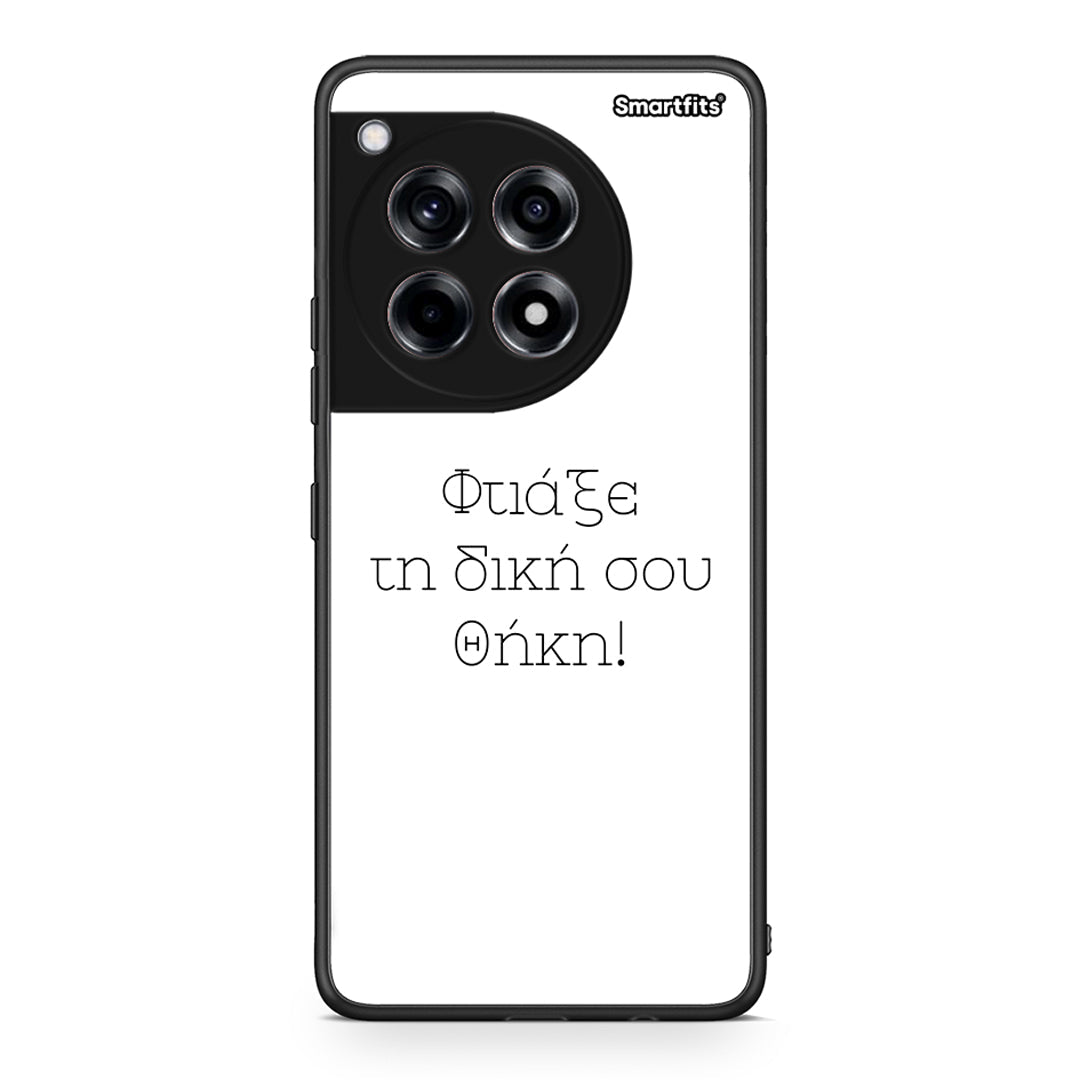 Φτιάξε θήκη - OnePlus 12R 5G