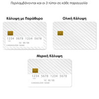 Thumbnail for Επικάλυψη Τραπεζικής Κάρτας σε σχέδιο White Carbon σε λευκό φόντο